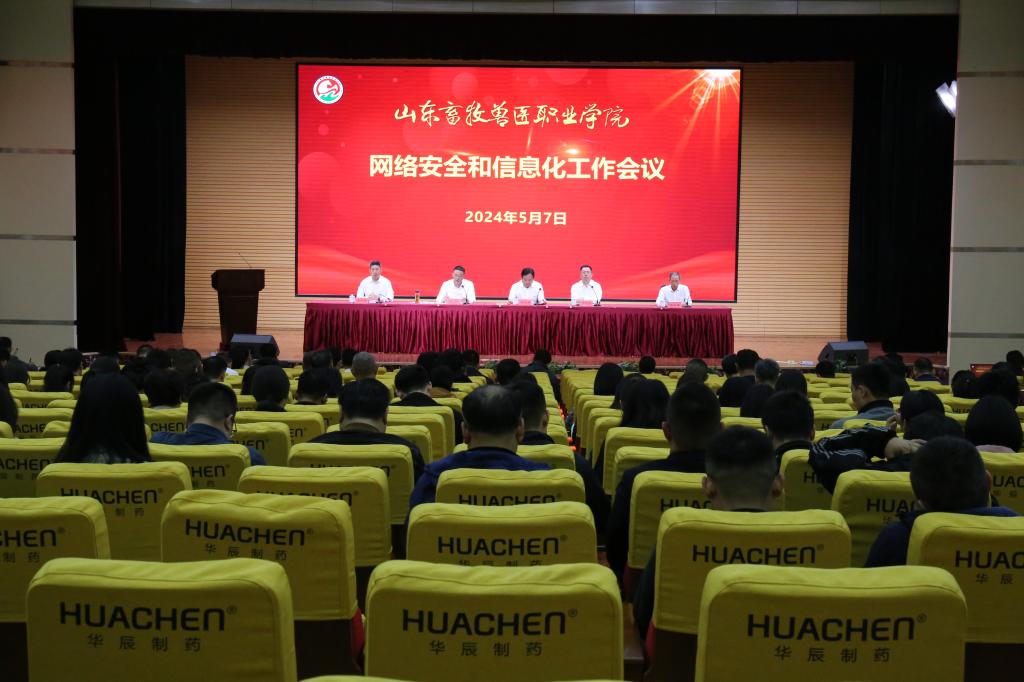 学校召开网络安全信息化工作会议67