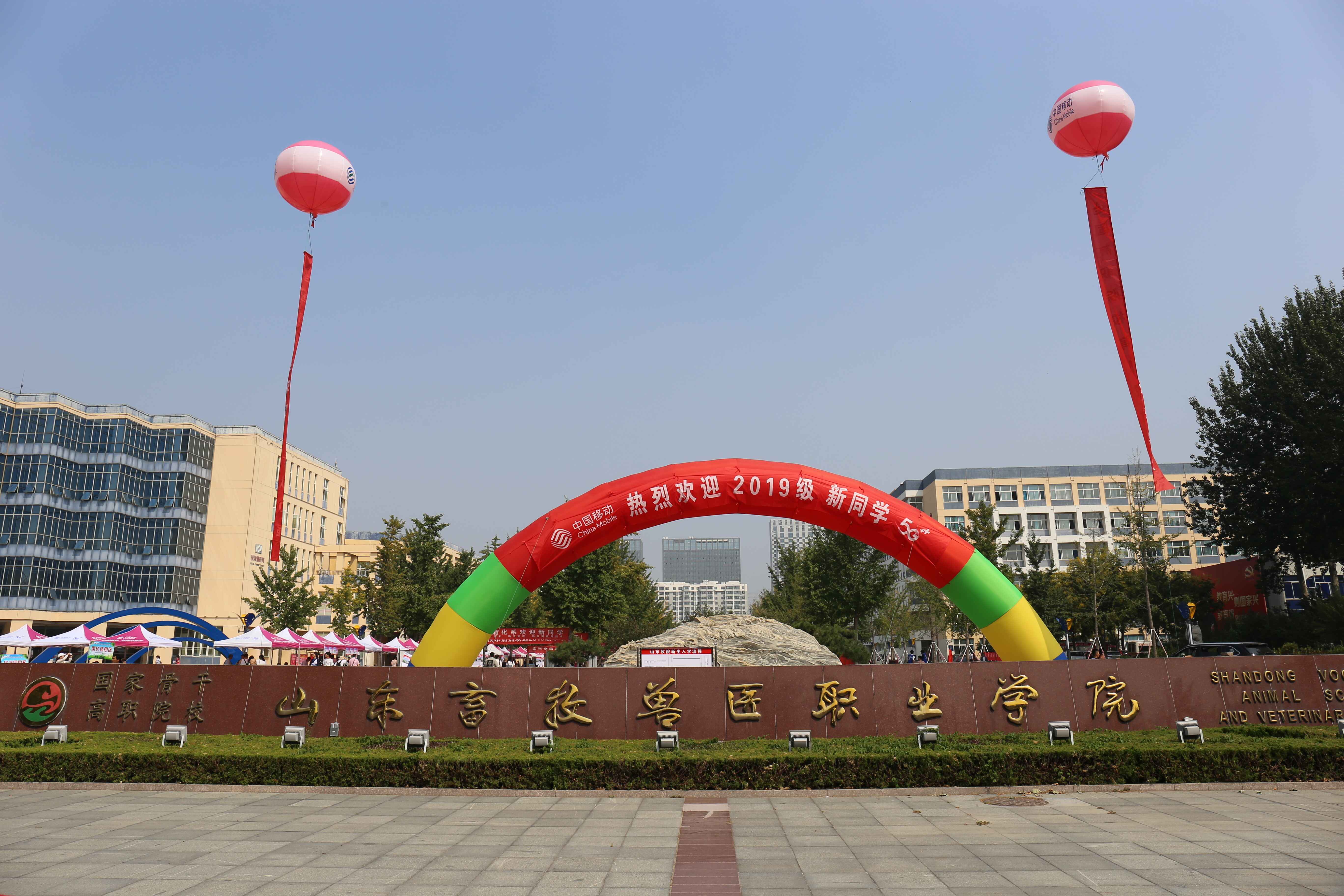 学院2019级新生报到-山东畜牧兽医职业学院